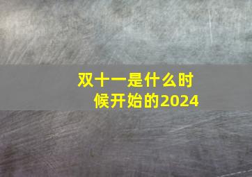 双十一是什么时候开始的2024