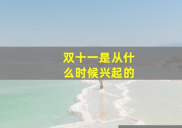 双十一是从什么时候兴起的