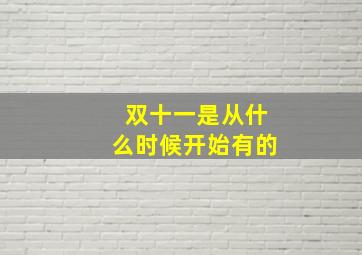 双十一是从什么时候开始有的