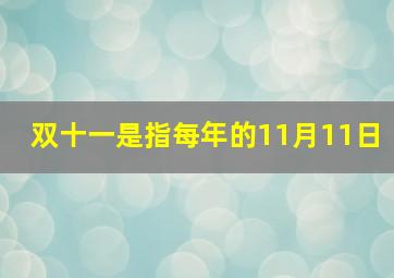 双十一是指每年的11月11日