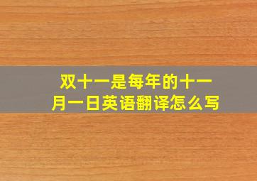 双十一是每年的十一月一日英语翻译怎么写