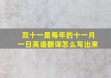 双十一是每年的十一月一日英语翻译怎么写出来