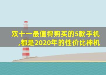 双十一最值得购买的5款手机,都是2020年的性价比神机