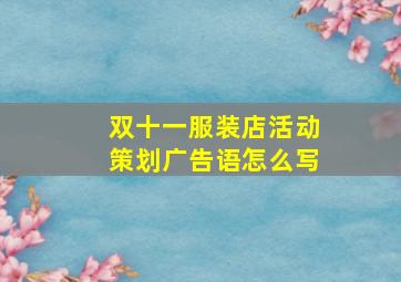 双十一服装店活动策划广告语怎么写