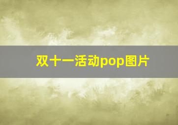 双十一活动pop图片