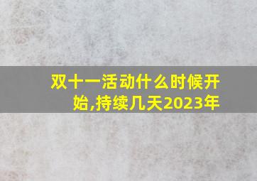 双十一活动什么时候开始,持续几天2023年