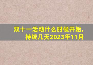 双十一活动什么时候开始,持续几天2023年11月