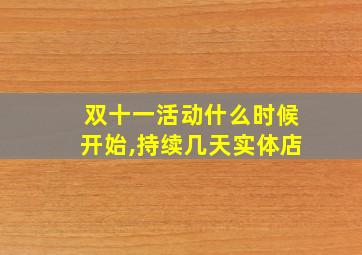 双十一活动什么时候开始,持续几天实体店