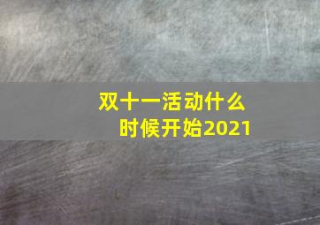 双十一活动什么时候开始2021