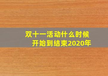 双十一活动什么时候开始到结束2020年