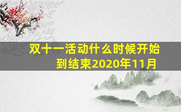 双十一活动什么时候开始到结束2020年11月