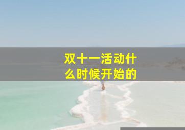 双十一活动什么时候开始的