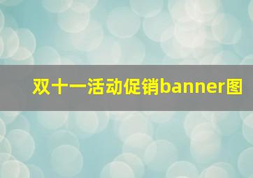 双十一活动促销banner图