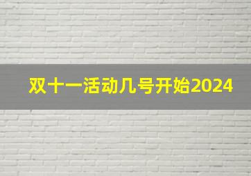 双十一活动几号开始2024