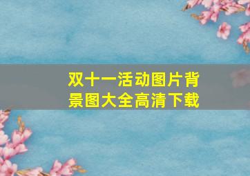 双十一活动图片背景图大全高清下载