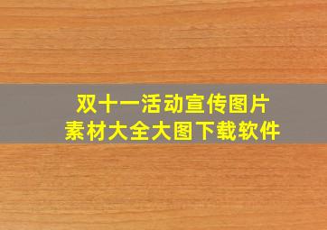 双十一活动宣传图片素材大全大图下载软件