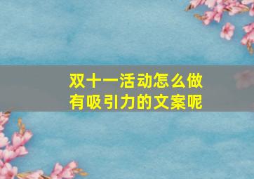 双十一活动怎么做有吸引力的文案呢