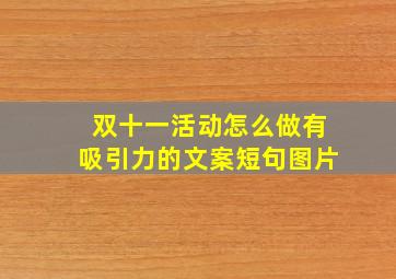 双十一活动怎么做有吸引力的文案短句图片