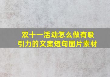 双十一活动怎么做有吸引力的文案短句图片素材