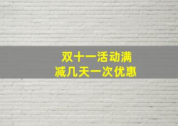 双十一活动满减几天一次优惠