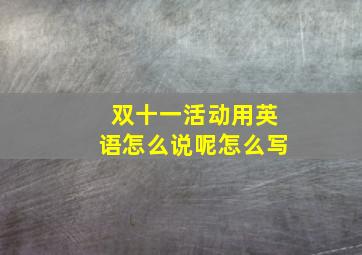 双十一活动用英语怎么说呢怎么写