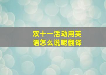 双十一活动用英语怎么说呢翻译