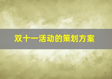 双十一活动的策划方案