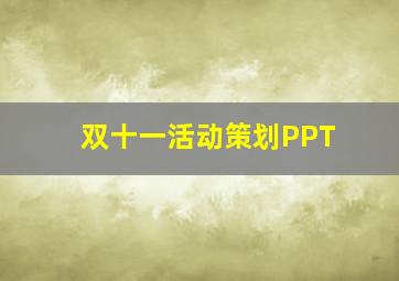 双十一活动策划PPT