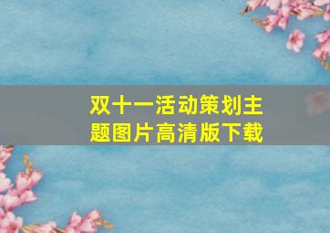 双十一活动策划主题图片高清版下载