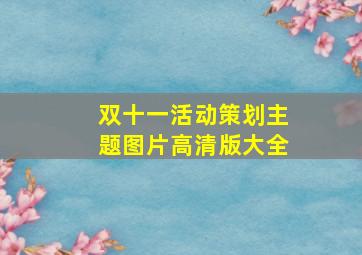 双十一活动策划主题图片高清版大全