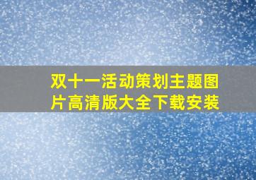 双十一活动策划主题图片高清版大全下载安装