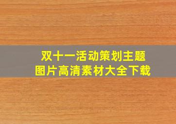 双十一活动策划主题图片高清素材大全下载