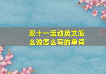 双十一活动英文怎么说怎么写的单词