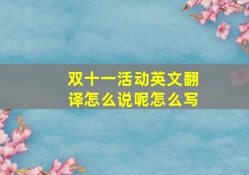 双十一活动英文翻译怎么说呢怎么写