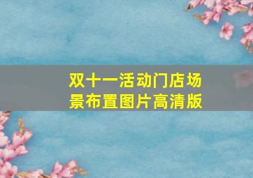 双十一活动门店场景布置图片高清版