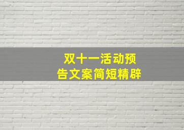 双十一活动预告文案简短精辟