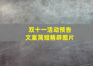 双十一活动预告文案简短精辟图片