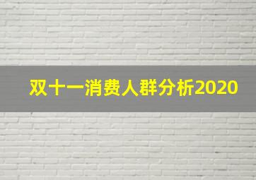 双十一消费人群分析2020