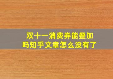 双十一消费券能叠加吗知乎文章怎么没有了