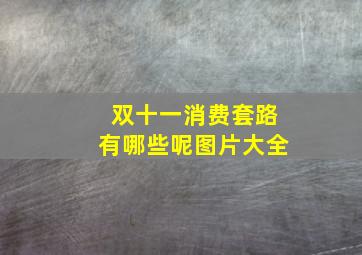 双十一消费套路有哪些呢图片大全