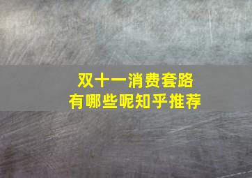 双十一消费套路有哪些呢知乎推荐