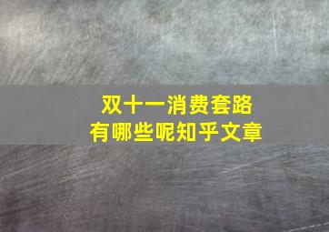 双十一消费套路有哪些呢知乎文章