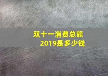 双十一消费总额2019是多少钱