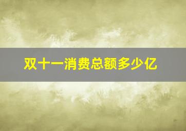 双十一消费总额多少亿