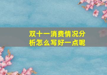 双十一消费情况分析怎么写好一点呢