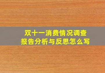 双十一消费情况调查报告分析与反思怎么写