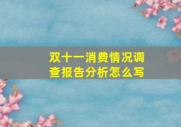 双十一消费情况调查报告分析怎么写