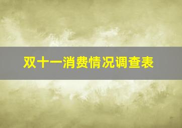 双十一消费情况调查表