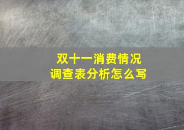 双十一消费情况调查表分析怎么写