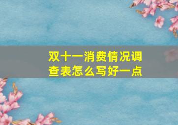 双十一消费情况调查表怎么写好一点